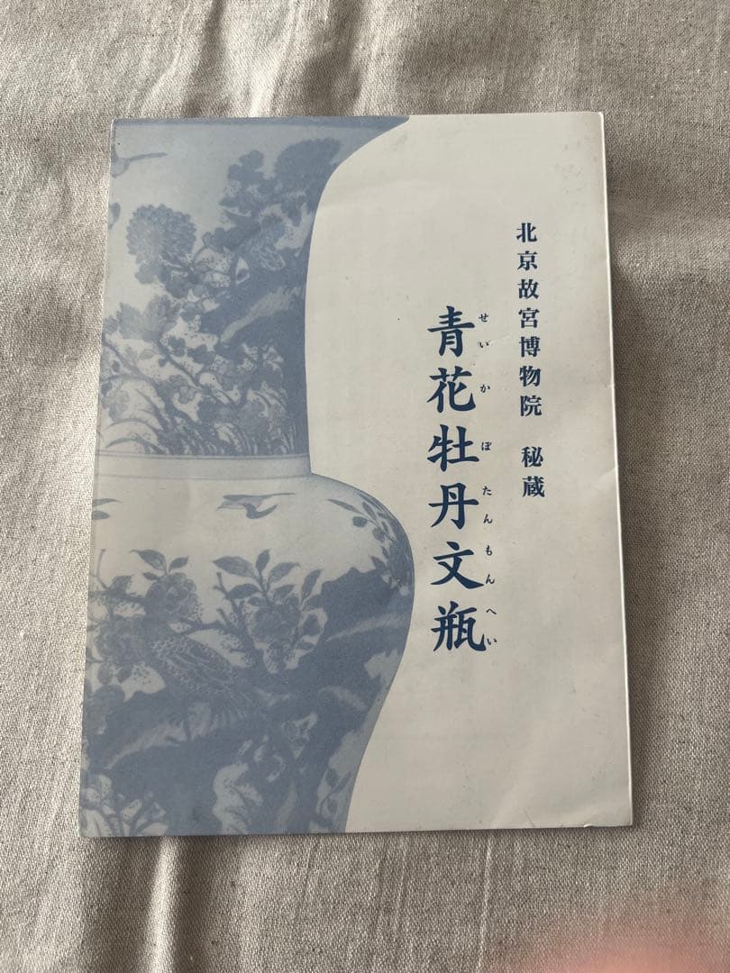 景徳鎮御窯 北京故宮博物院監製 限定複製品 青花牡丹紋瓶　認定書付
