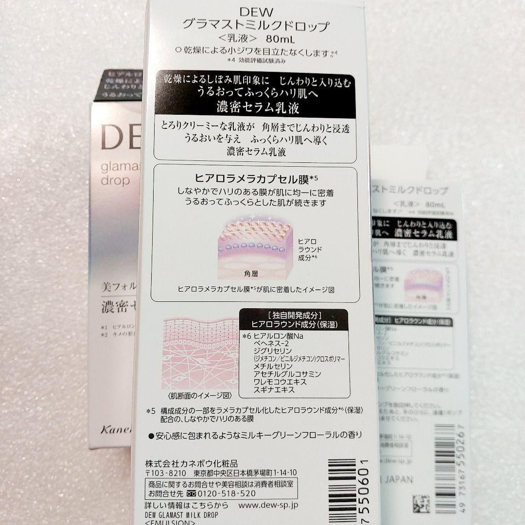 専用です　Dew　グラマストミルクドロップ　乳液　３個