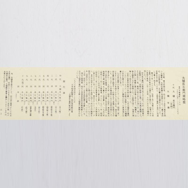 茶道具　大樋焼　大樋長左衛門　大樋年雄作　飴釉　茶碗　共布共箱　V　9136