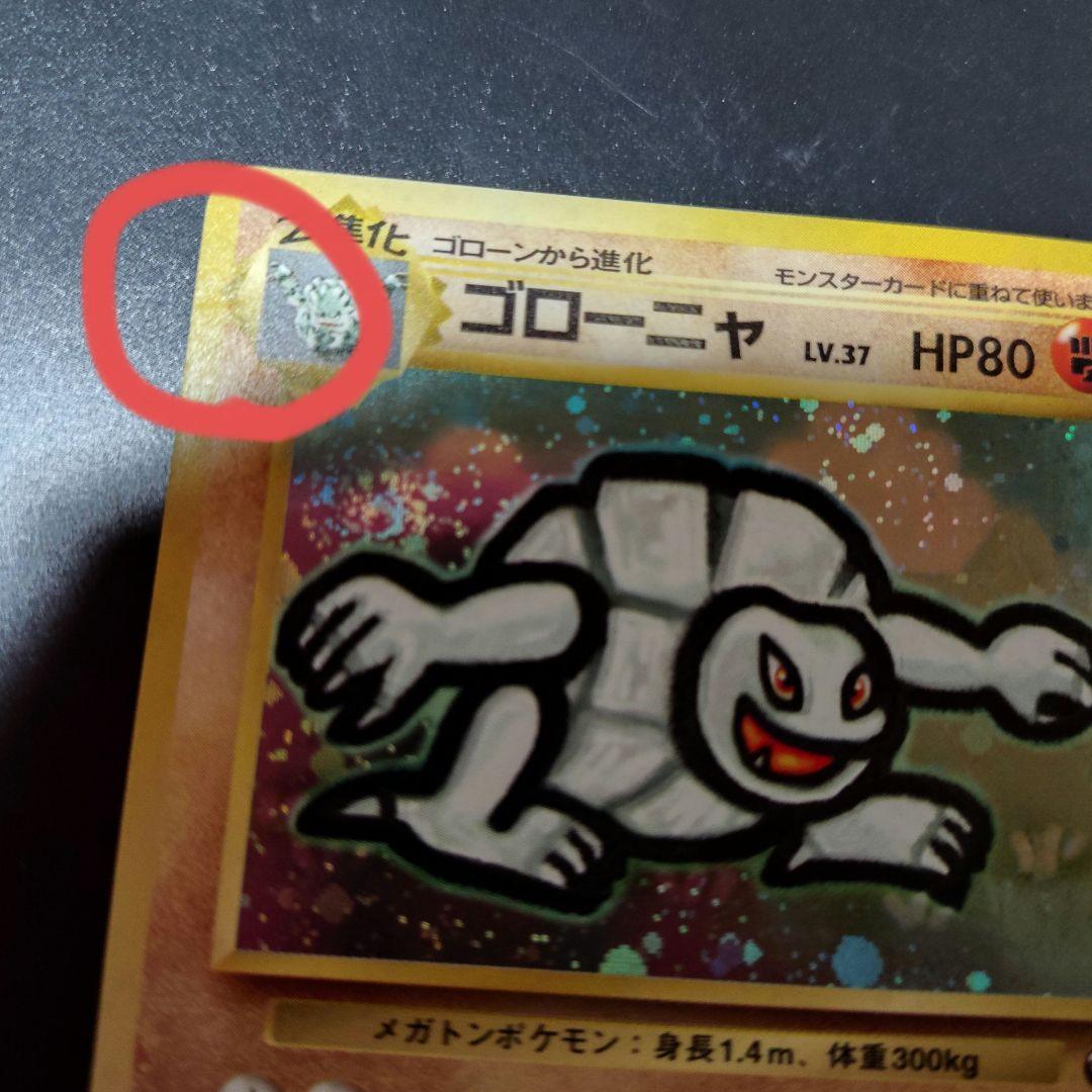 し*ん様 キズ汚れ有り/ゴローニャ(旧裏)