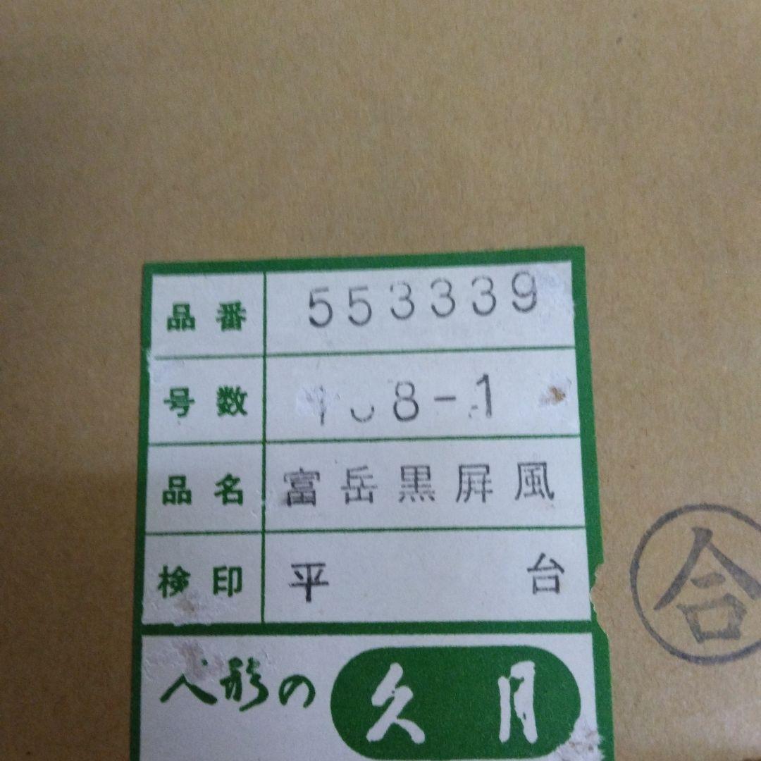 五月飾り 富岳黒屏風 平台　☆ 大幅値下げ !! ☆