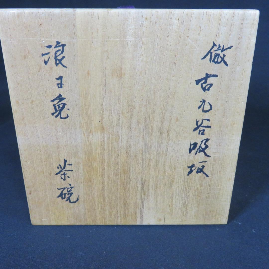 茶碗 鳥 福 倣古九谷 吸坂 木箱 共箱 抹茶碗 茶器 茶道具