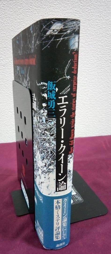 エラリー・クイーン論