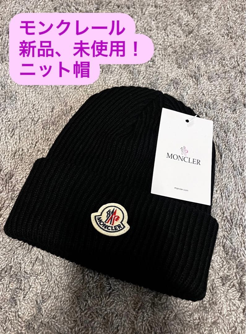 【更にお値下げしました！】MONCLER ブラック ニット帽 新品