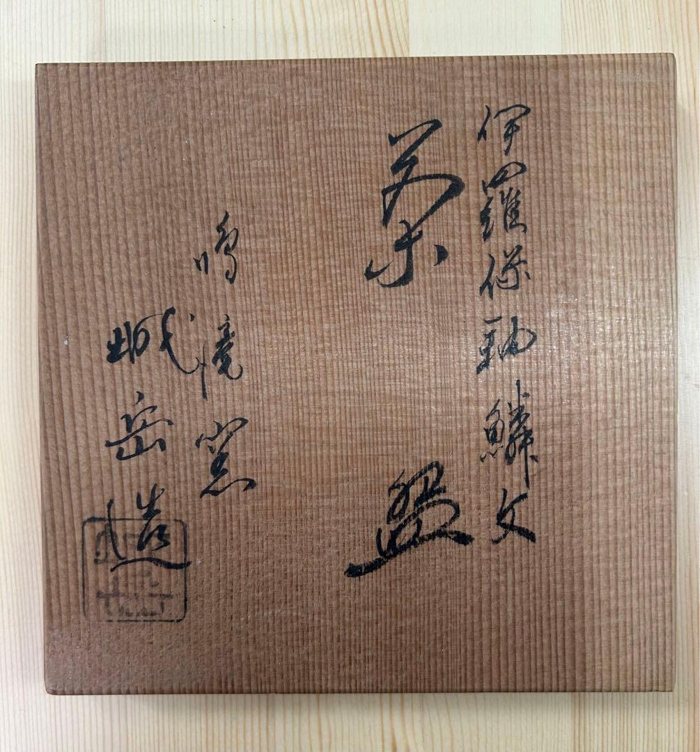 茶道具　鳴滝窯 城岳　伊羅保釉鱗文　茶碗　抹茶茶碗　共箱　骨董