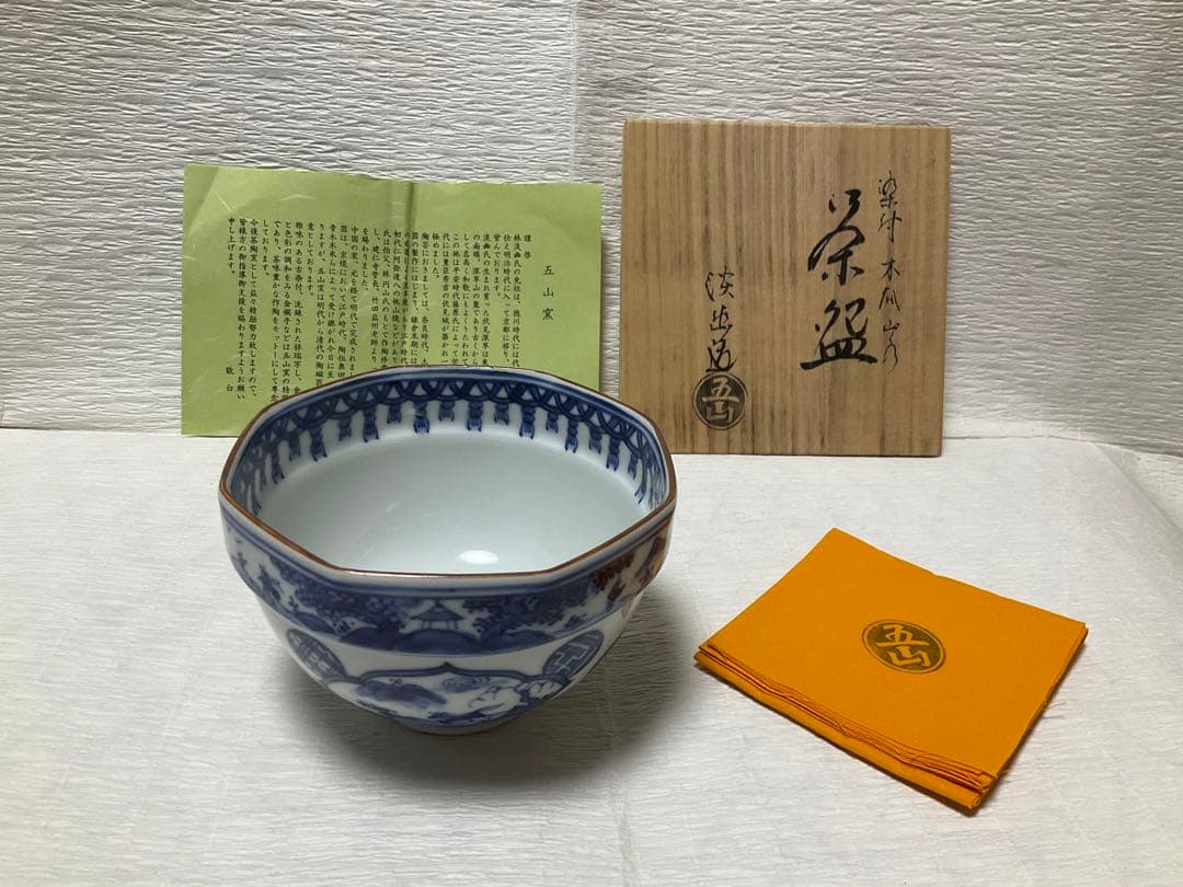 林淡幽　抹茶碗　染付木瓜山水茶盌　五山窯　共箱
