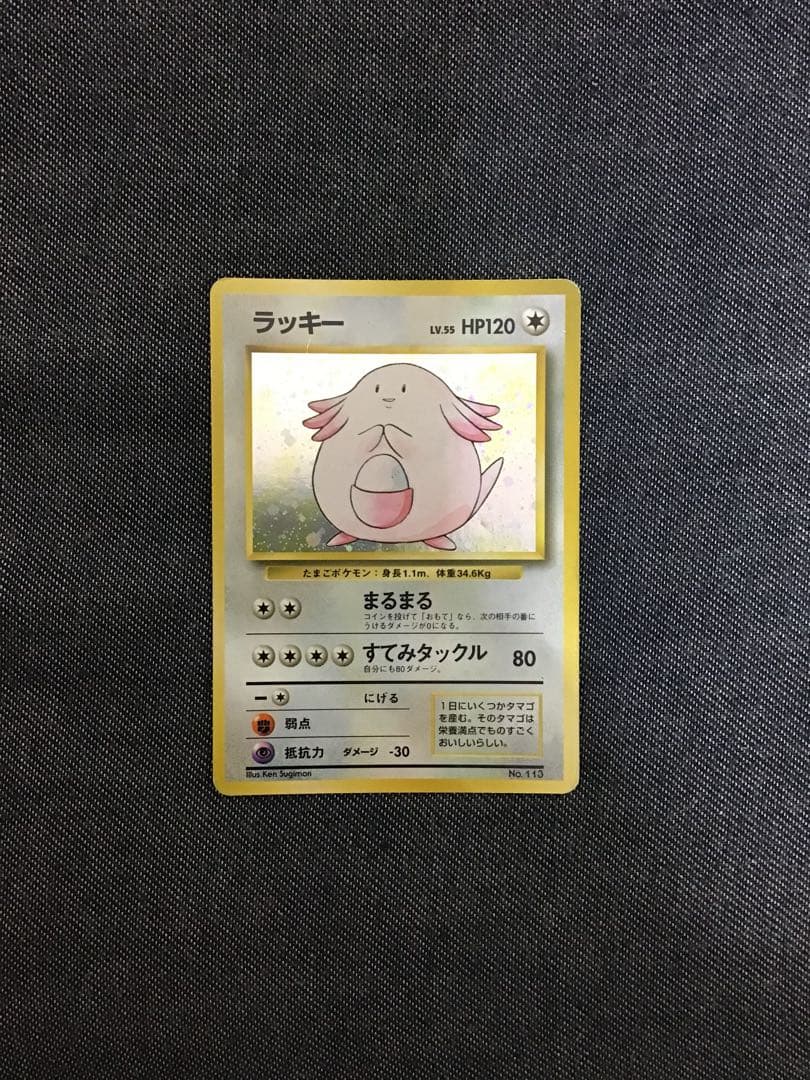 ポケモンカード　旧裏　第一弾拡張パック　ラッキー　初版　マーク無し　渦巻きホロ