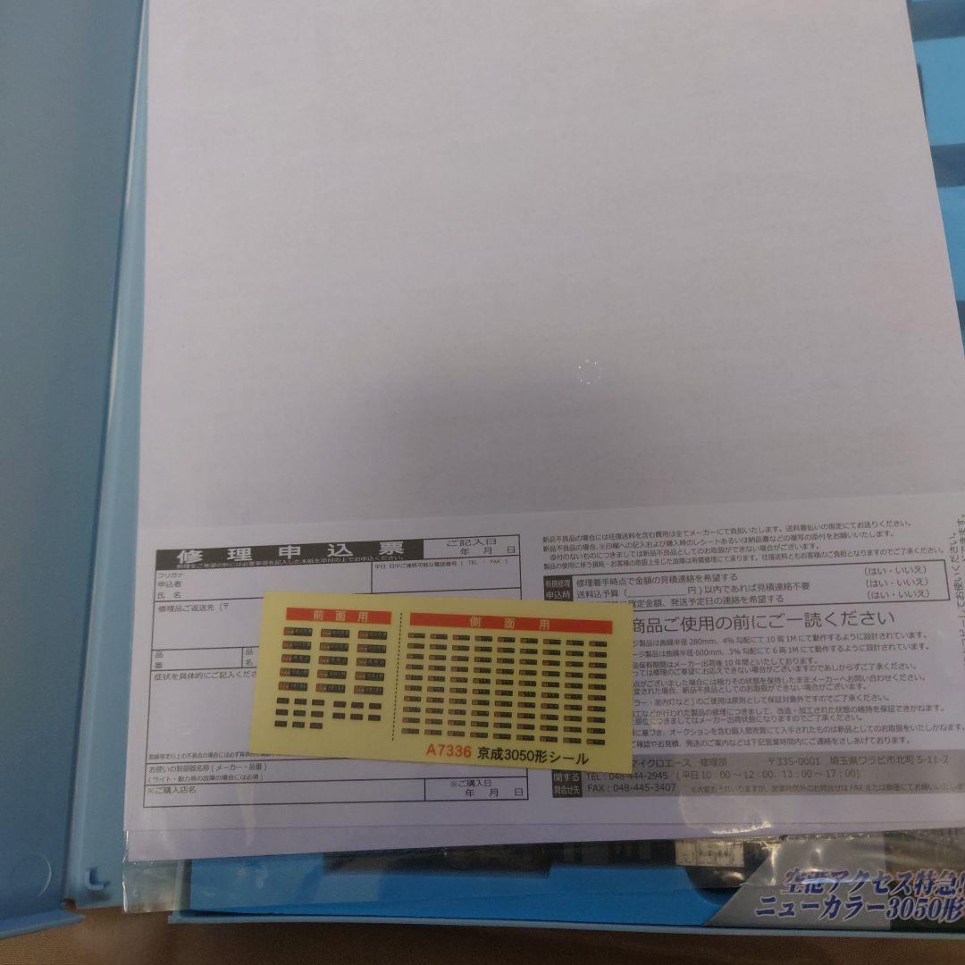 MICRO ACE A-7336 京成3050形8両セット