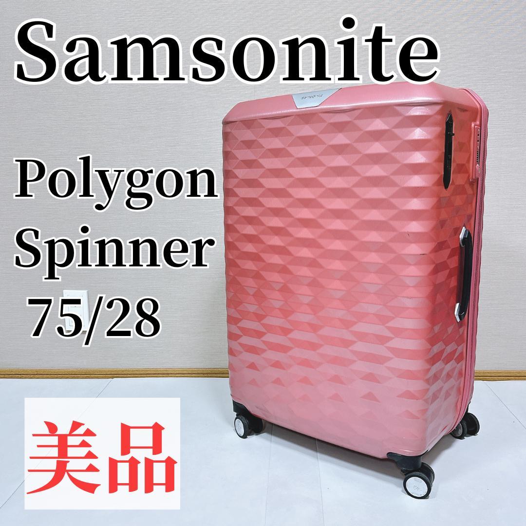【美品】サムソナイトSamsonite ポリゴンスピナー75/28ピンク