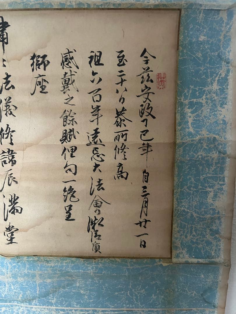 蔵出し　江戸時代　高僧　仏教美術　掛軸　茶掛自筆