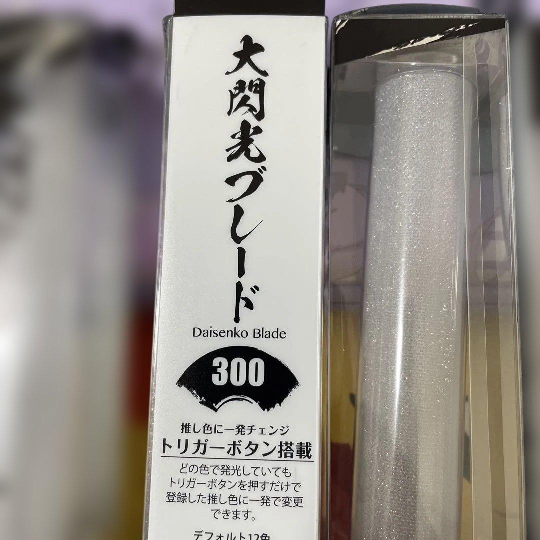 大閃光ブレード300 未使用未開封 5セット G28946 限定カラー