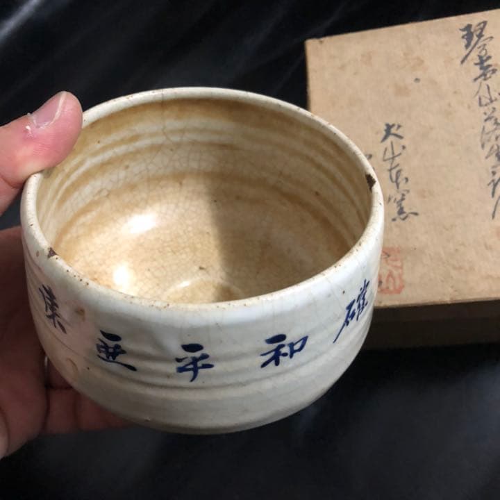 古美術品◼️謎の抹茶茶碗が出てきた、東亜平和確立　茶道具 茶碗