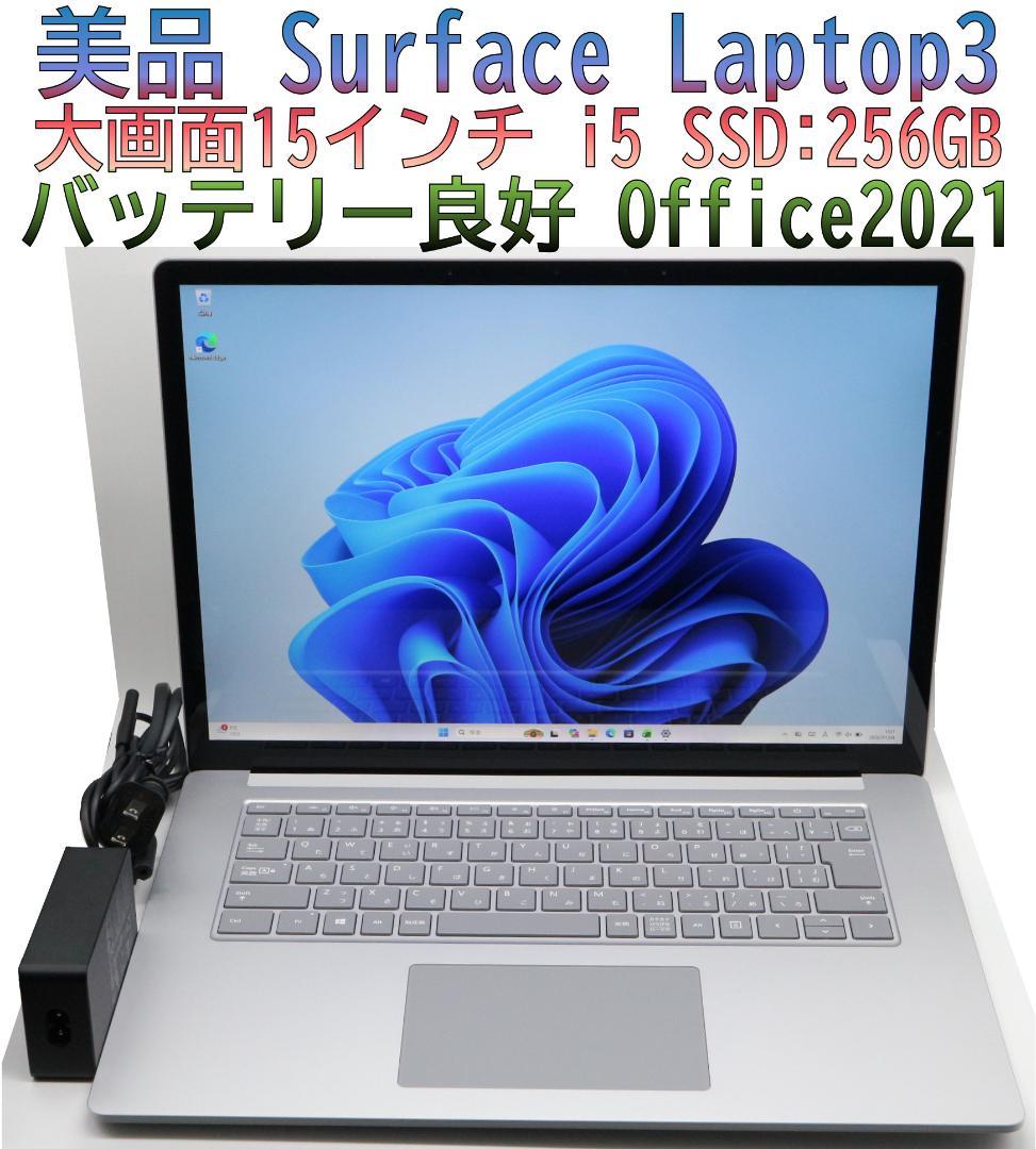 美品Surface Laptop3 i5 256GB 15型 オフィス付電池OK