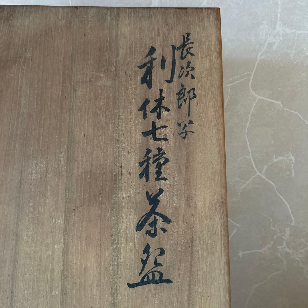 長次郎写　利休七種茶碗　和楽造　茶道具