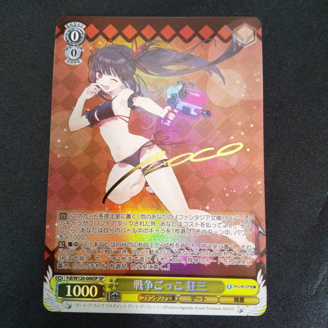 戦争ごっこ 狂三　SP　サイン