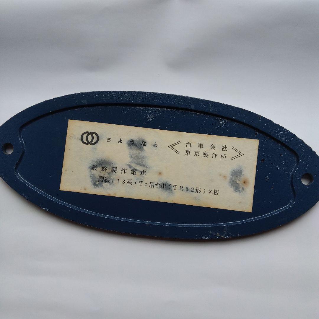 国鉄113系.Tc用台車　TR62形名板　東京汽車会社昭和47年　希少