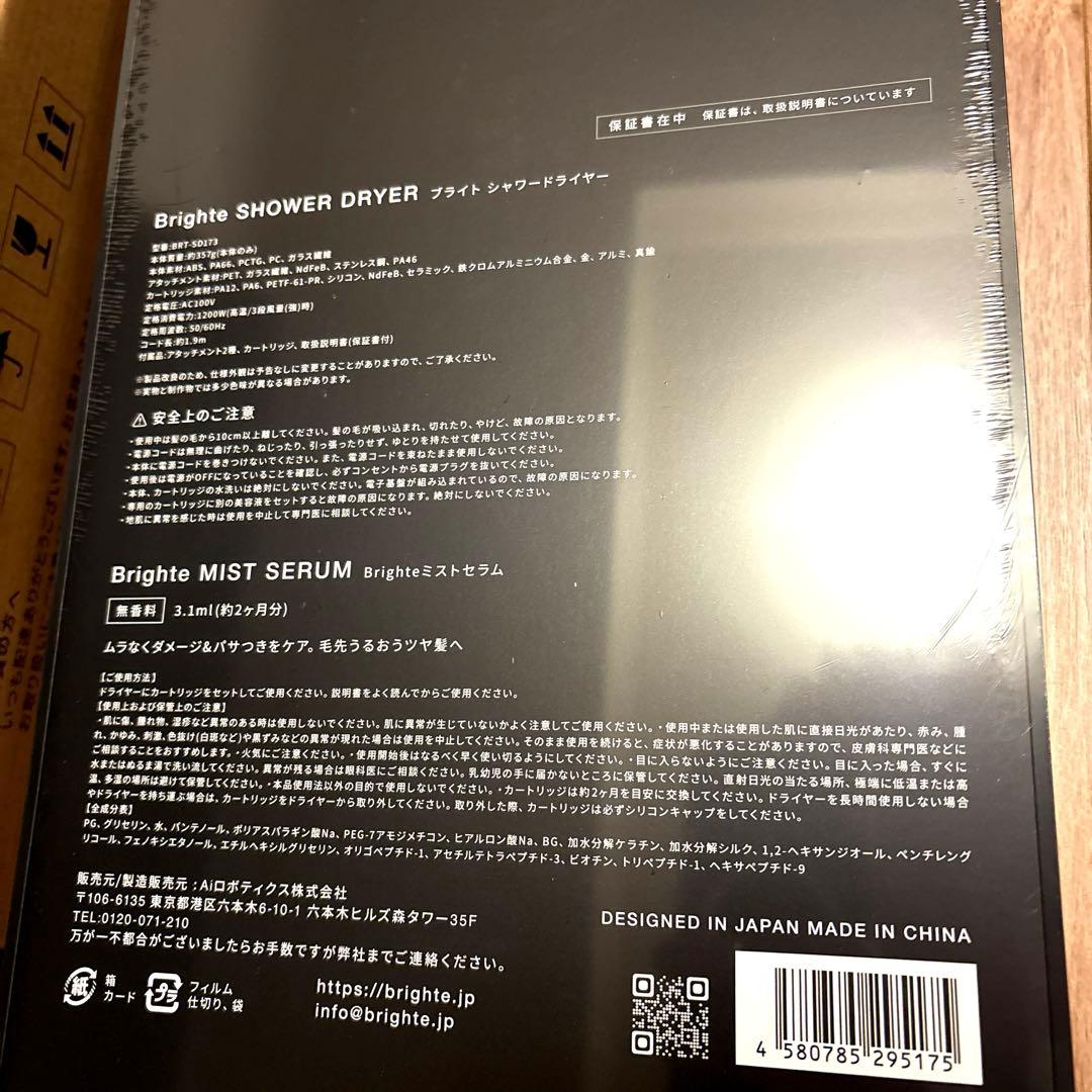 ☆新品・未開封☆ Brighte ブライト　シャワードライヤー