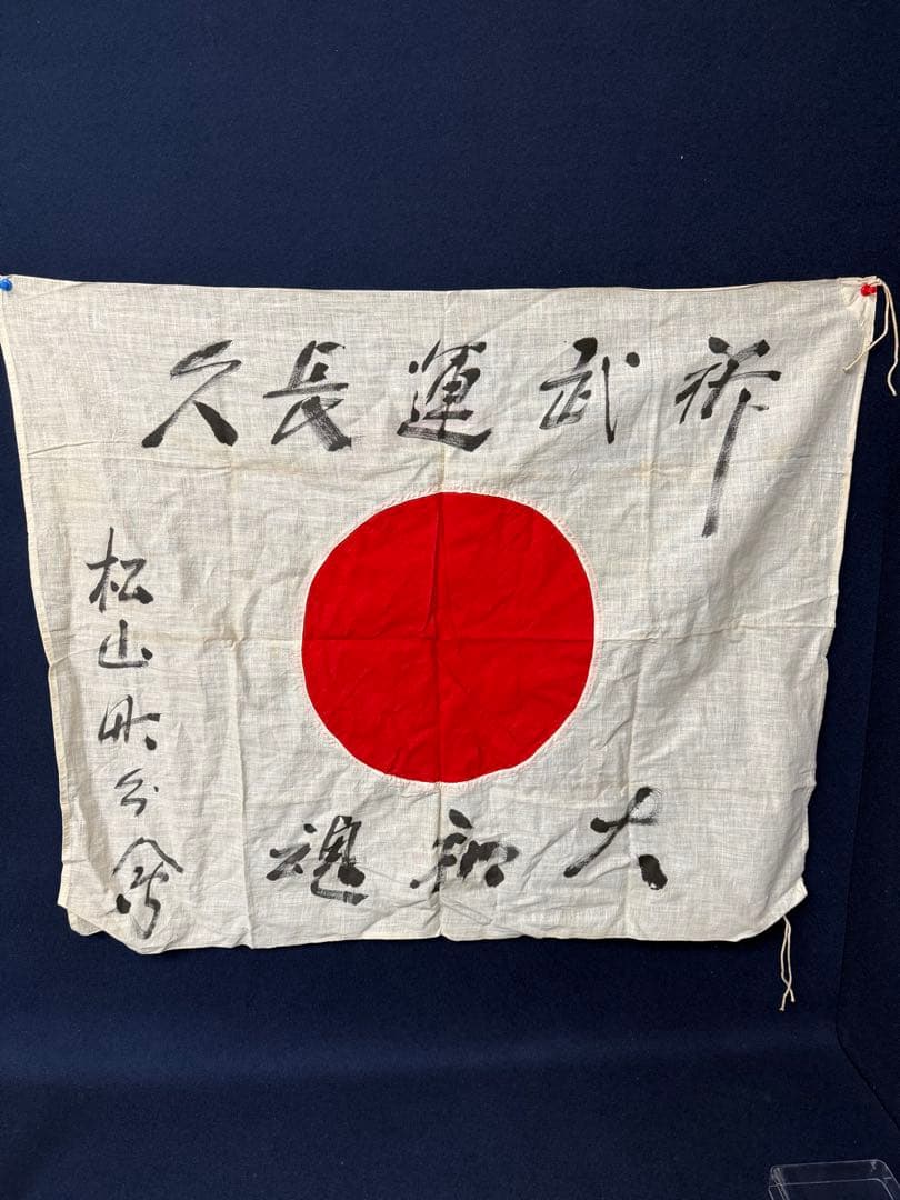 ① 武運長久 出征旗 大日本帝国軍 日章旗 国旗 日の丸 旧家 蔵出 骨董品