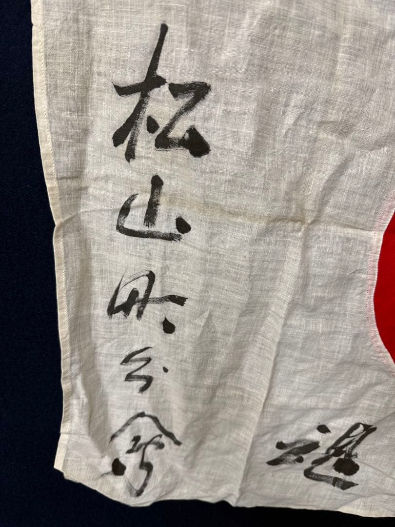 ① 武運長久 出征旗 大日本帝国軍 日章旗 国旗 日の丸 旧家 蔵出 骨董品