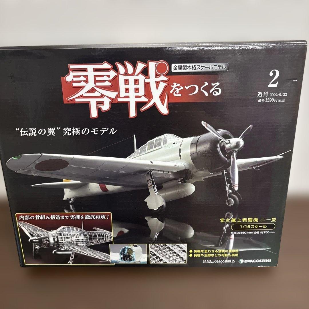 零戦をつくる 全100巻セット　デアゴスティーニ