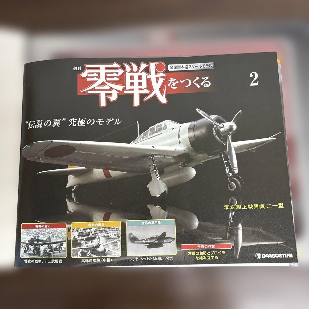 零戦をつくる 全100巻セット　デアゴスティーニ