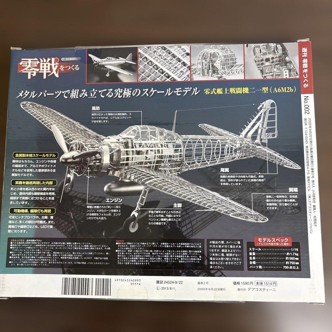 零戦をつくる 全100巻セット　デアゴスティーニ