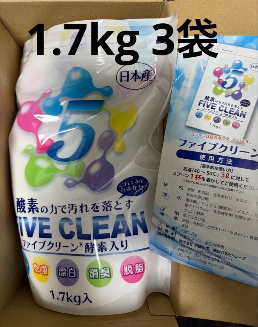 新品・未使用 ファイブクリーン酵素入り粉末洗剤 1.7kg　3個セット