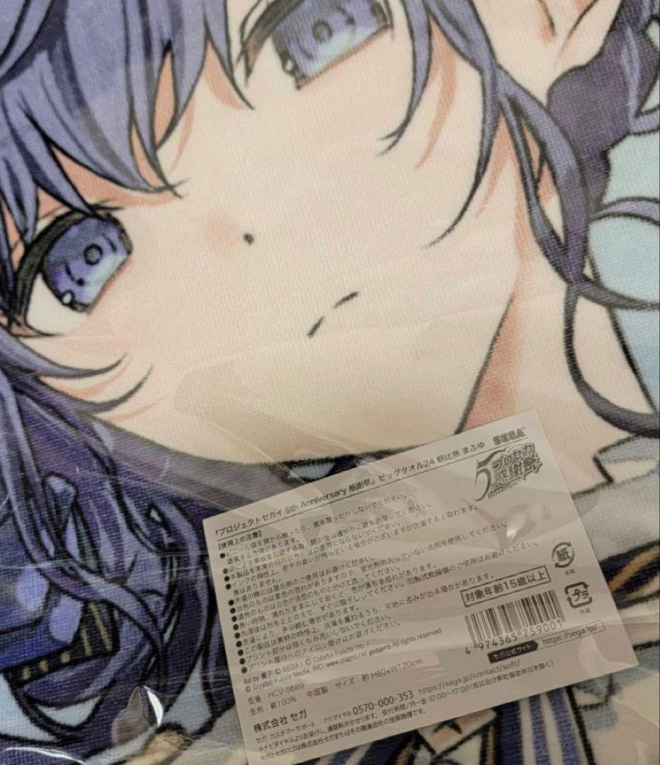 プロジェクトセカイ 感謝祭　ビッグタオル　朝比奈まふゆ