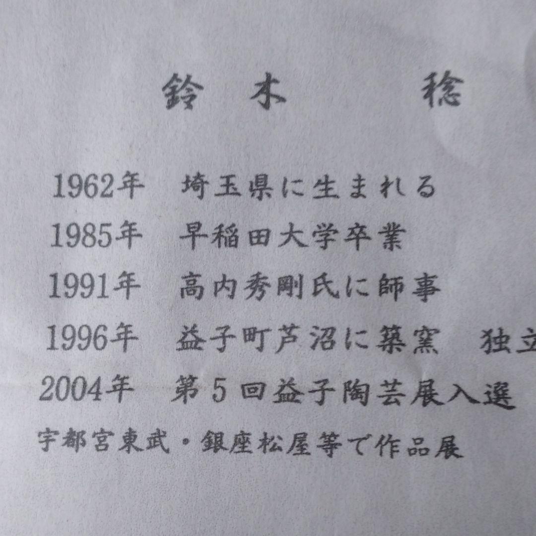 益子 【鈴木 稔 】作 皿