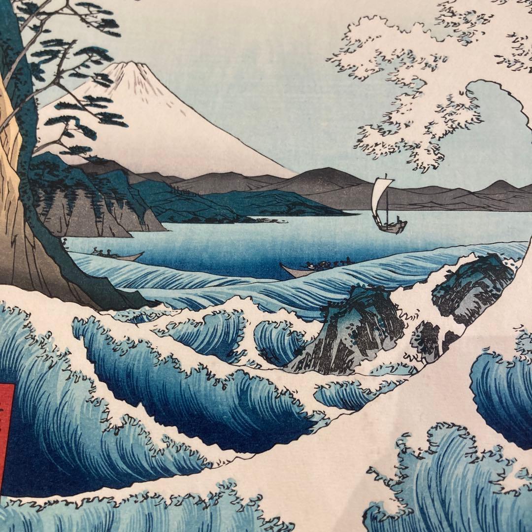 歌川広重 手摺木版画「冨士三十六景 駿河薩タ之海上」悠々洞出版 昭和時代制作