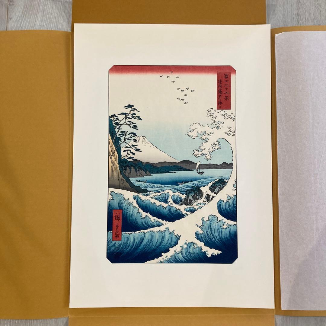 歌川広重 手摺木版画「冨士三十六景 駿河薩タ之海上」悠々洞出版 昭和時代制作