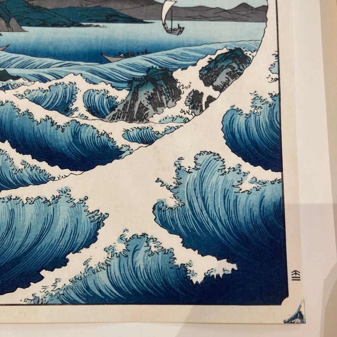 歌川広重 手摺木版画「冨士三十六景 駿河薩タ之海上」悠々洞出版 昭和時代制作
