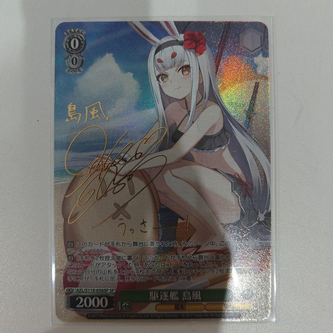 WS ヴァイスシュヴァルツ アズールレーン 島風 SP サイン yeluo