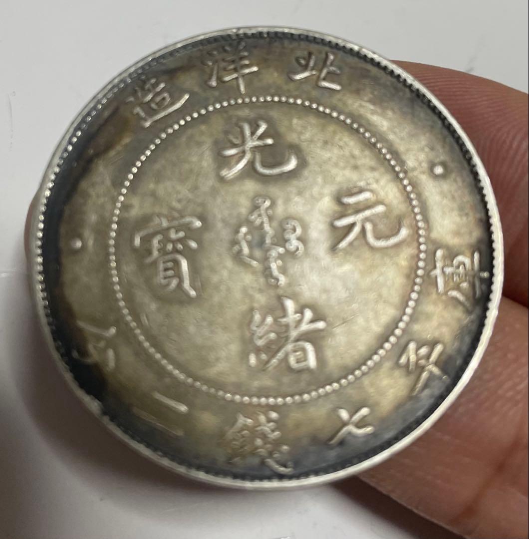 蔵出し 中国銀貨 北洋造 光緒元寶 庫平七錢二分 銀貨 中国古銭 重さ26.7g
