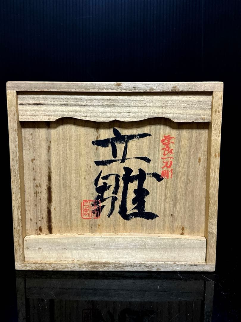 奈良 一刀彫 名人 鎌田麦風 造 立雛 置物 共箱付