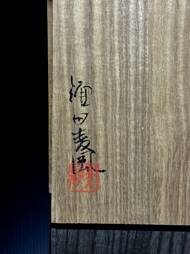 奈良 一刀彫 名人 鎌田麦風 造 立雛 置物 共箱付