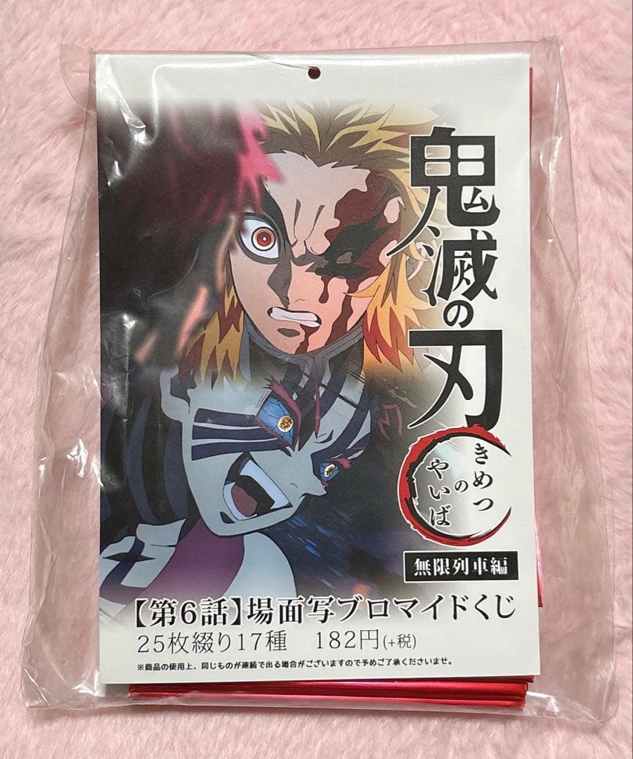 【残1点】鬼滅の刃 無限列車編 ブロマイドくじ 6話 25枚綴り 17種