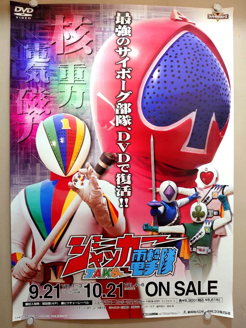 【未使用・レア】ジャッカー電撃隊　販促用　ポスター　B2サイズ　スーパー戦隊