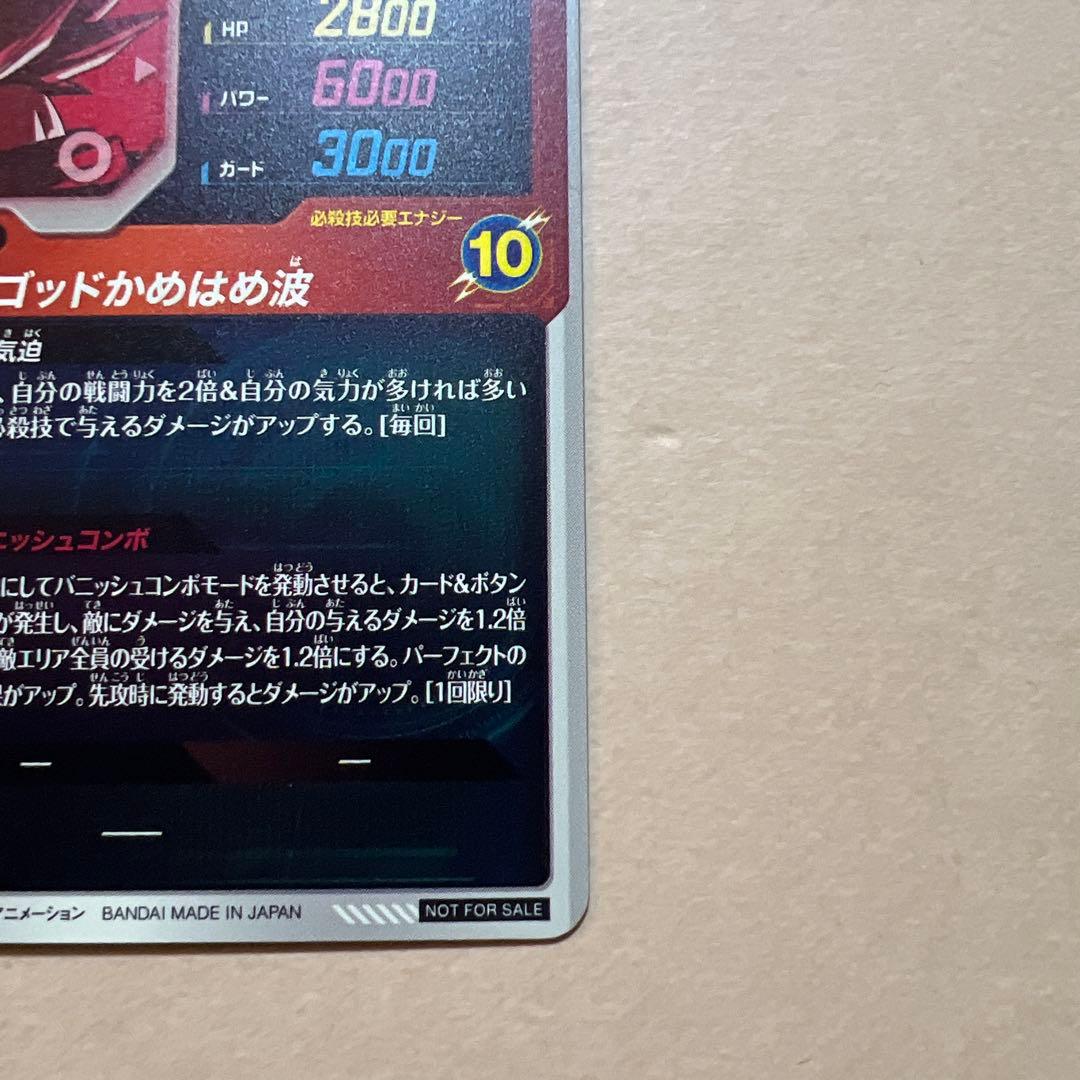 スーパードラゴンボールヒーローズ 孫悟空 R 10