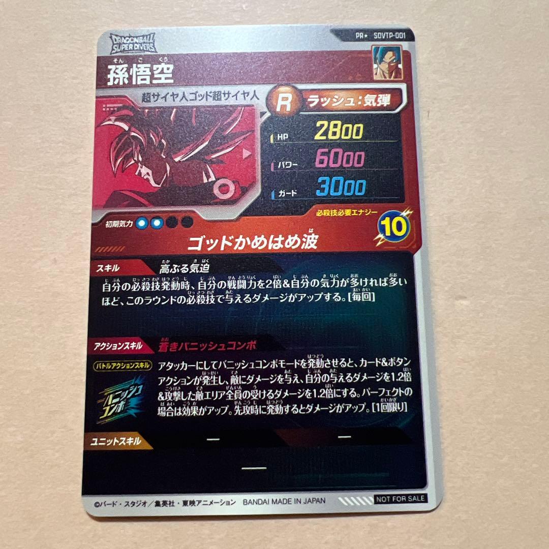 スーパードラゴンボールヒーローズ 孫悟空 R 10