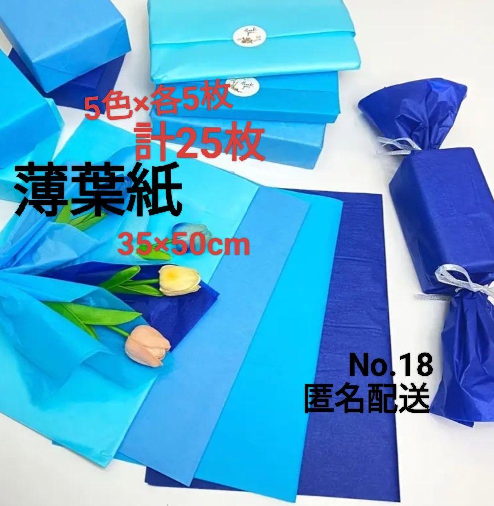 確認中　No.18　薄葉紙　ブルー系　5色×各5枚　計25枚