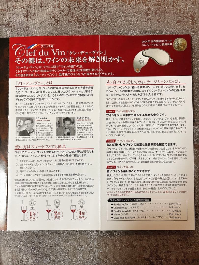 Clef du Vin クレデュヴァン　ワインツール