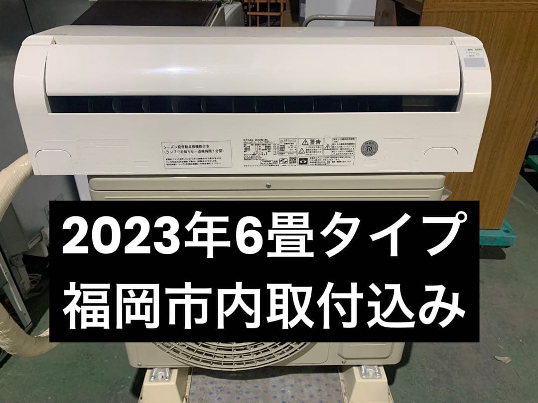 エアコン本体　6畳タイプ 福岡市内取付料金込み　2023年　日立