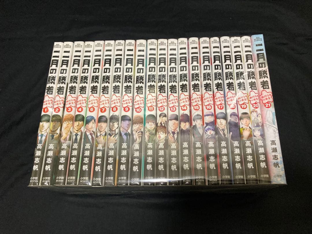 【送料無料】 二月の勝者 全21巻　 全巻セット 高瀬志帆 絶対合格の教室