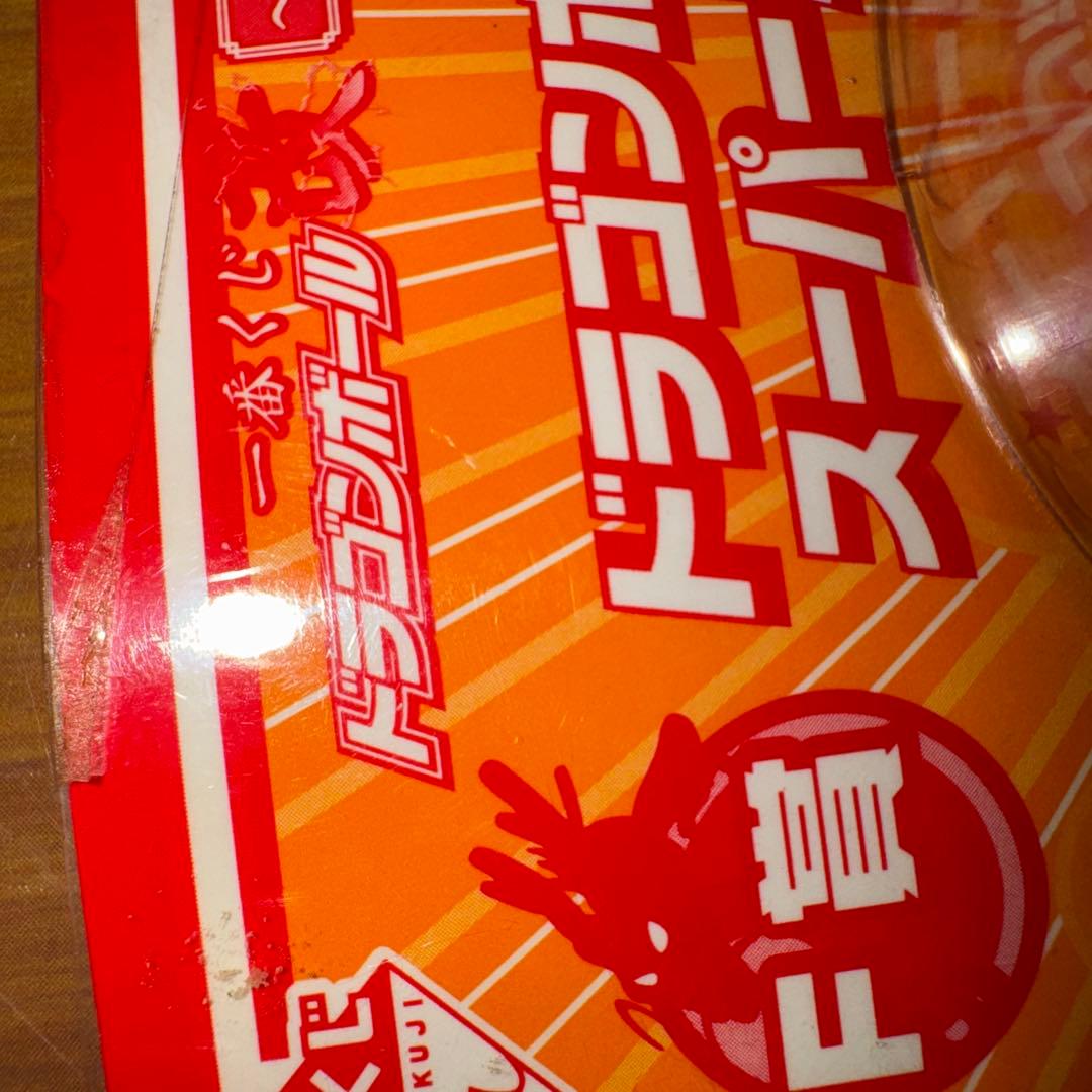 一番くじ　ドラゴンボール改　激突編　ドラゴンボール型スーパーボール 全7種類