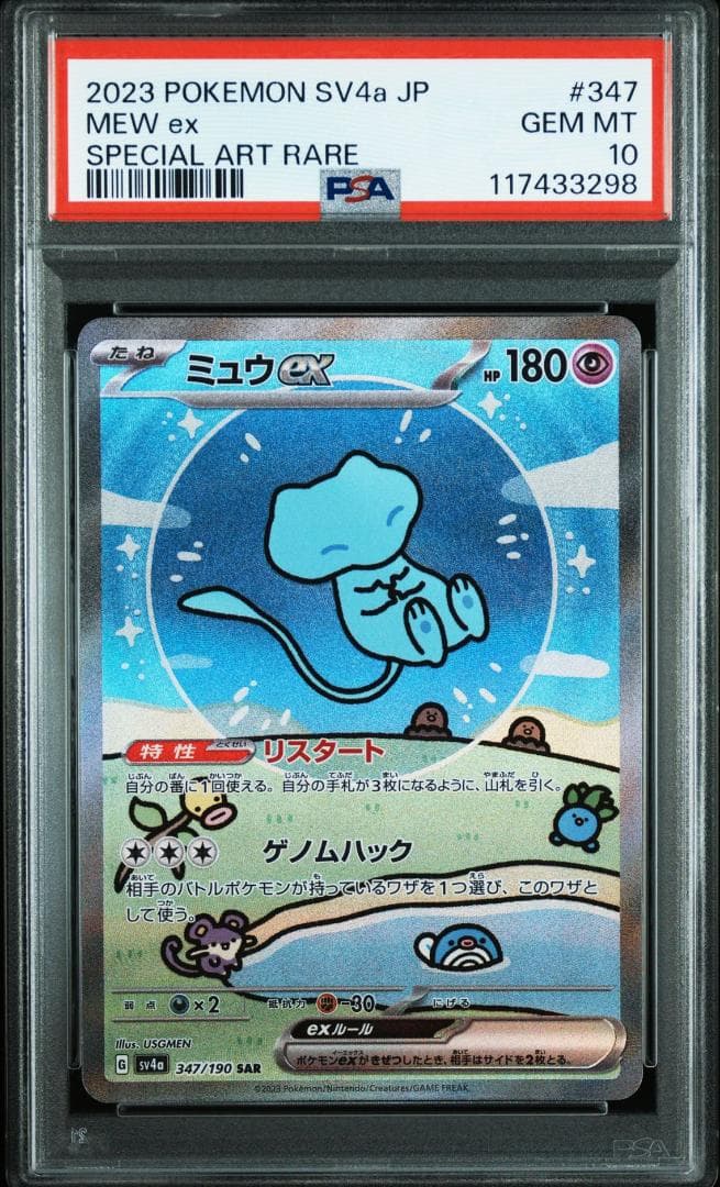 PSA 10 ミュウex SAR SV4a シャイニートレジャー ex 347