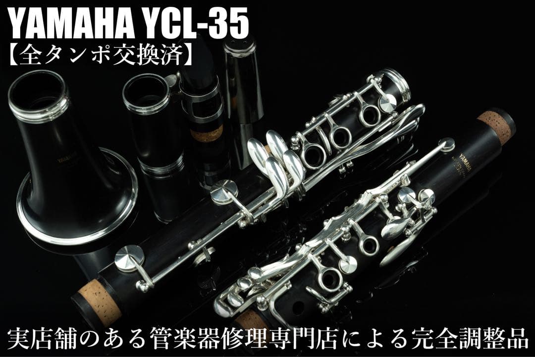 【良品 メンテナンス済】　YAMAHA YCL35 クラリネット