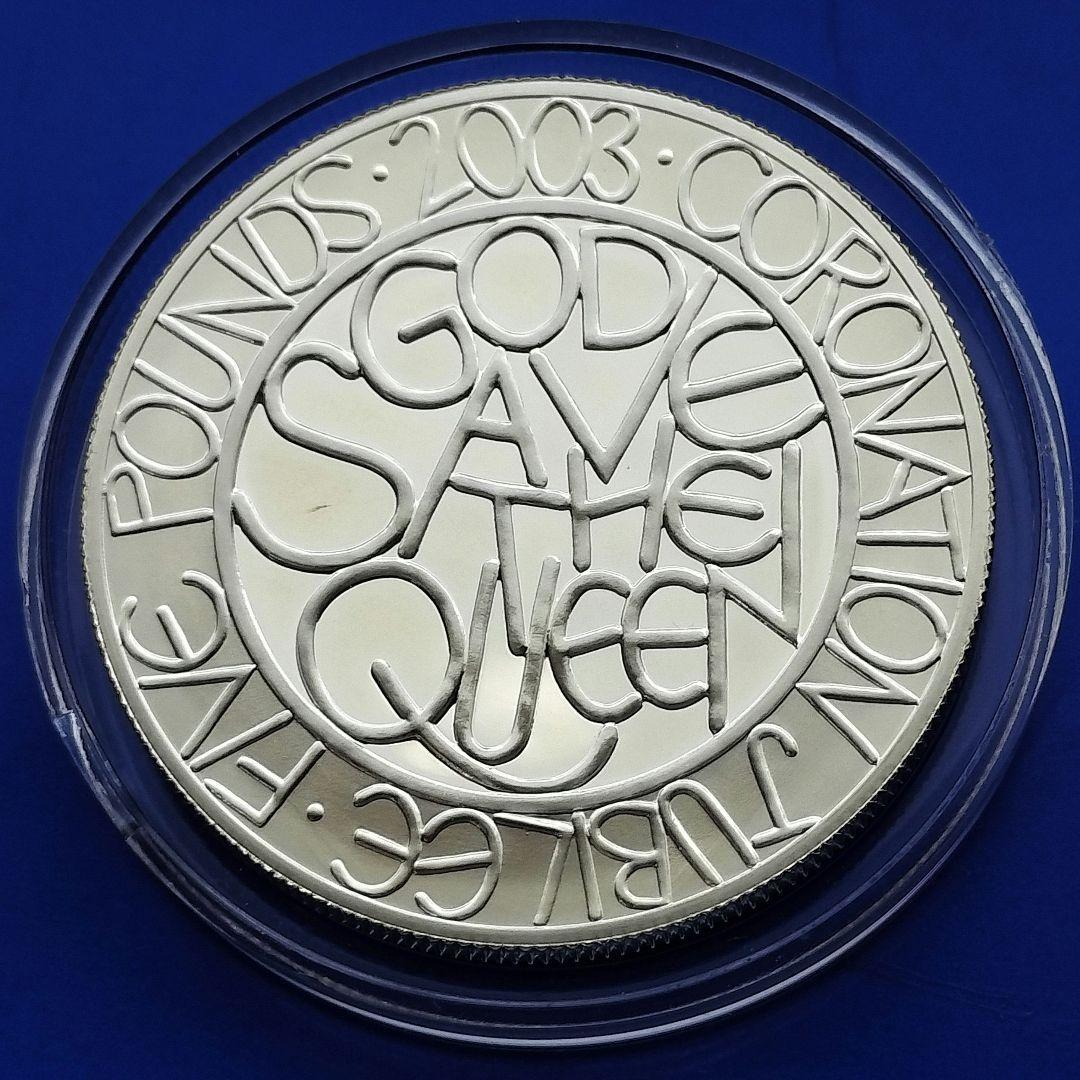 イギリス　５ポンドプルーフ銀貨（エリザベス2世戴冠50年記念）2003年