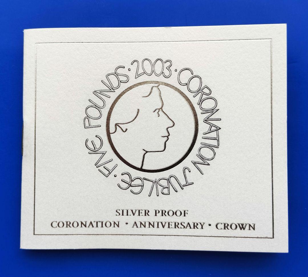 イギリス　５ポンドプルーフ銀貨（エリザベス2世戴冠50年記念）2003年