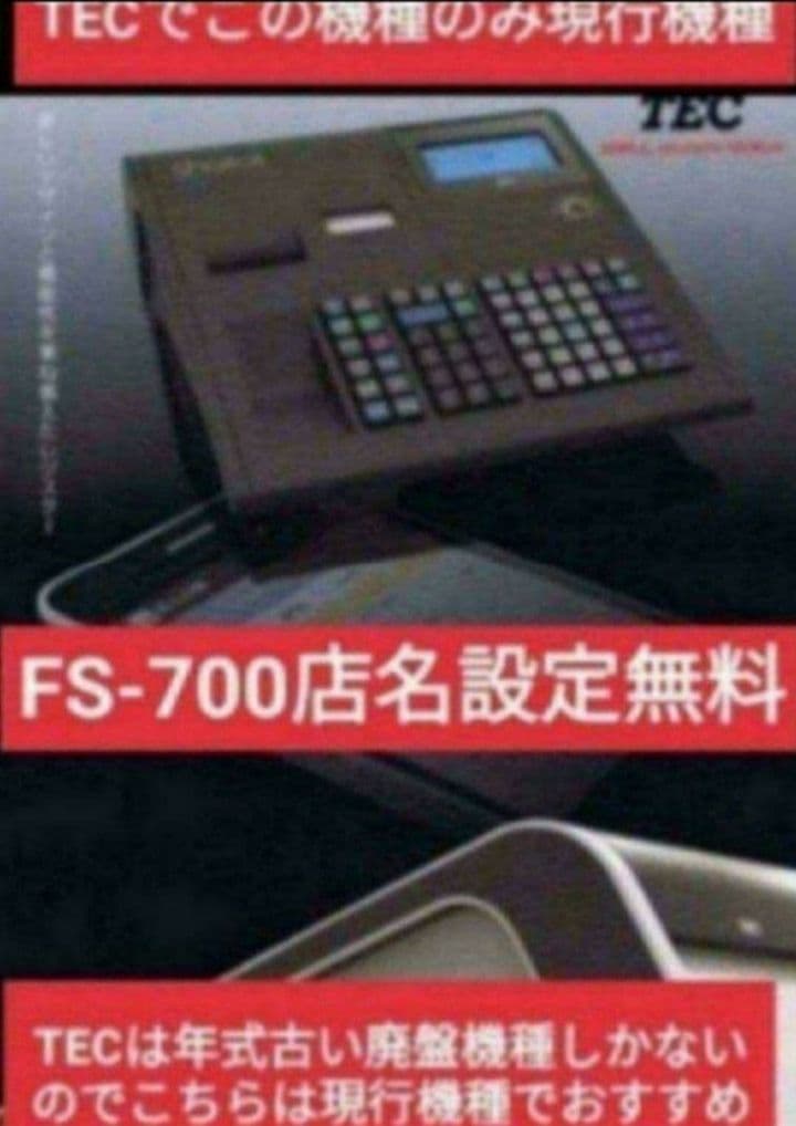 テックレジスター　FS-700　設定無料　現行機種　店名無料　663366